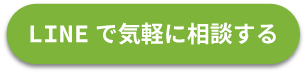 LINEで気軽に相談する