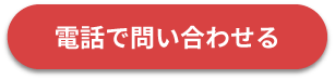 電話で問い合わせる
